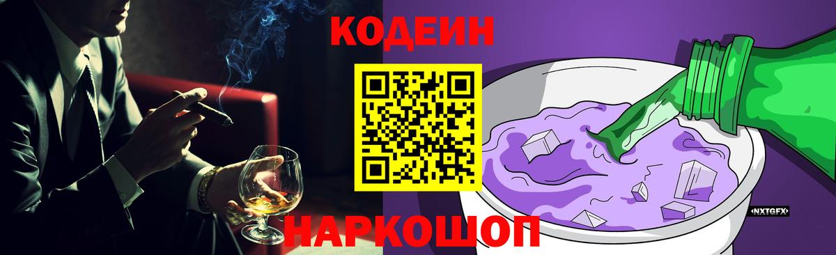 Codein напиток Lean (лин) Самара
